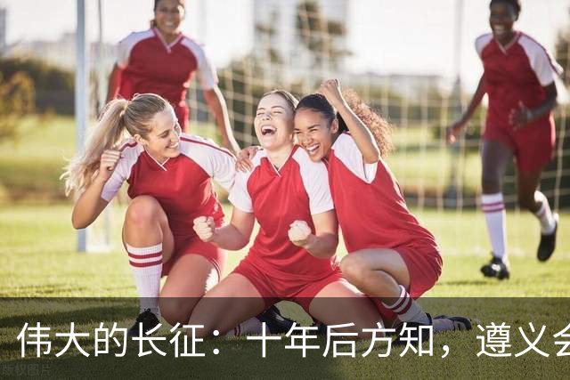 伟大的长征：十年后方知，遵义会议上毛泽东对博古的评价有多深刻
