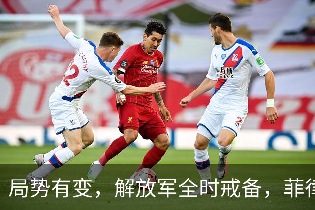 局势有变，解放军全时戒备，菲律宾美国突然服软：不划线不对抗