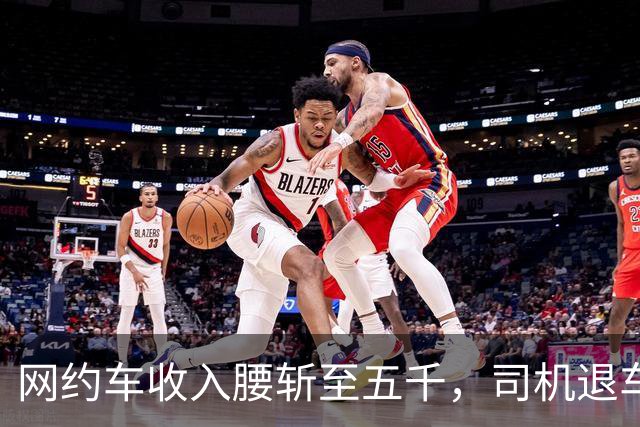 网约车收入腰斩至五千，司机退车：若降至三千，还有人干吗?